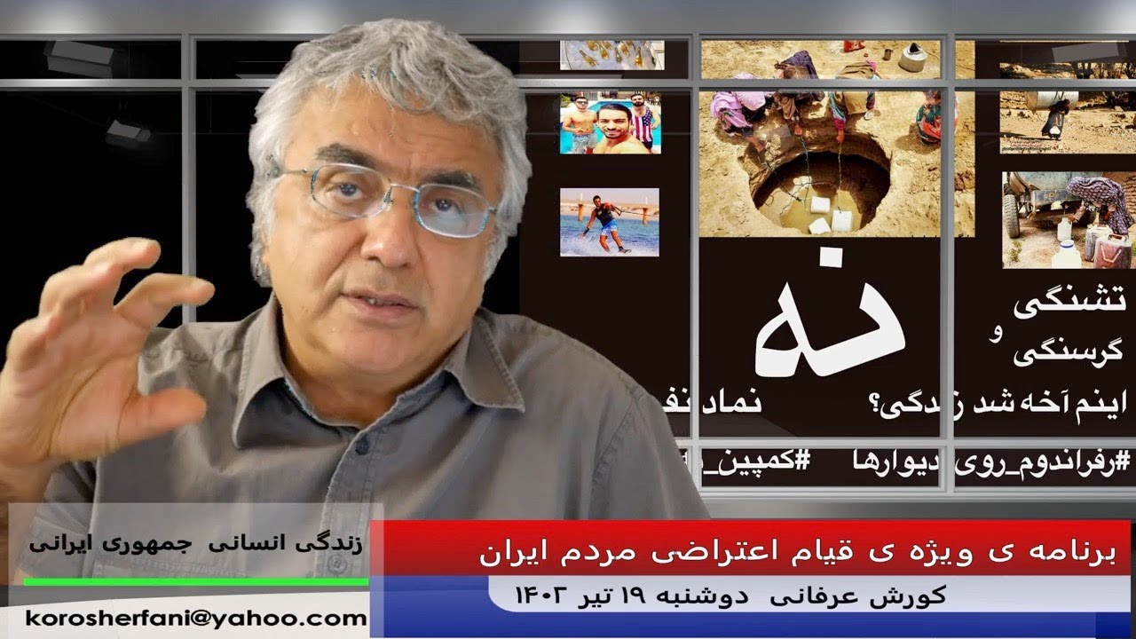ضرورت هشیاری در مورد گسترش بیماری و گرسنگی فراگیر در ایران – (شماره 229) – کورش عرفانی