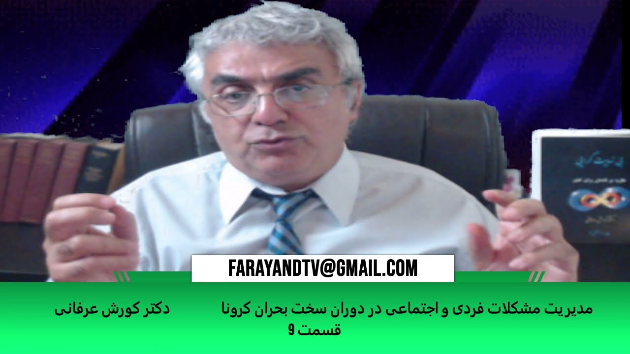 مدیریت مشکلات فردی و اجتماعی در دوران سخت بحران کرونا (قسمت ۹) – دکتر کورش عرفانی