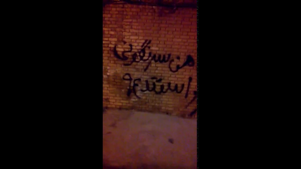 جنبش شعارنویسی ایرانیان: رای من سرنگونی