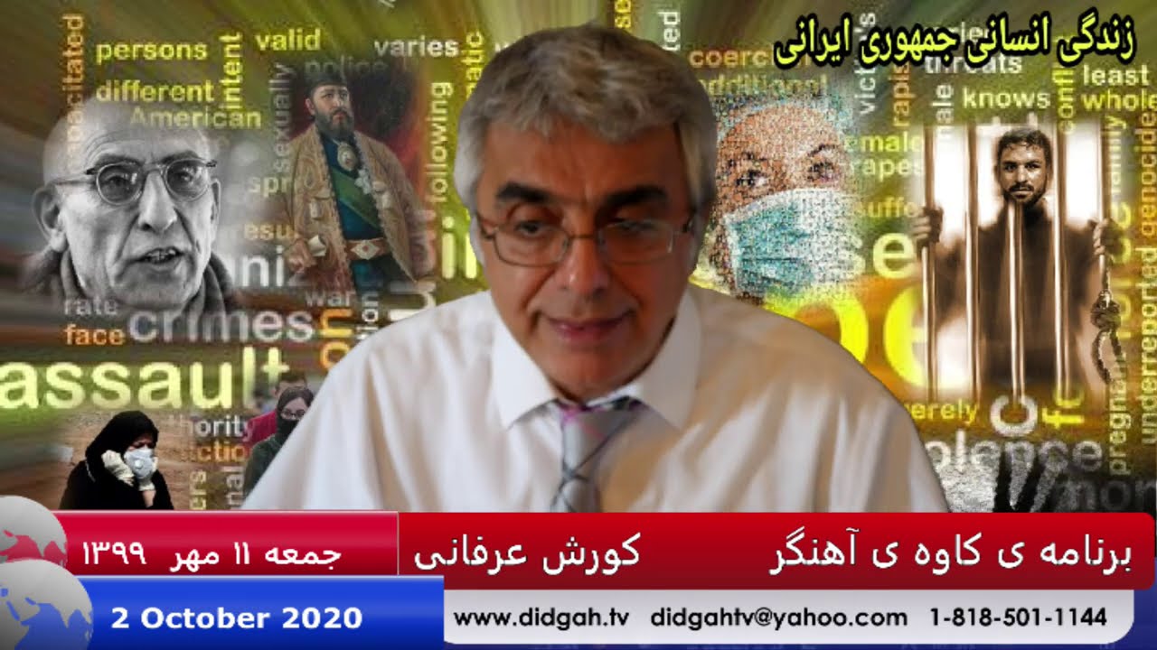 برنامه کاوه آهنگر: خطر رویدادهای جهانی و منطقه ای برای آینده ی ایران