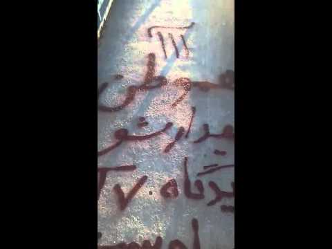 جنبش شعارنویسی ایرانیان :هموطن بیدار شو