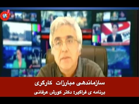 برنامه ی فراگیر: سازماندهی مبارزات  کارگری – دکتر کورش عرفانی