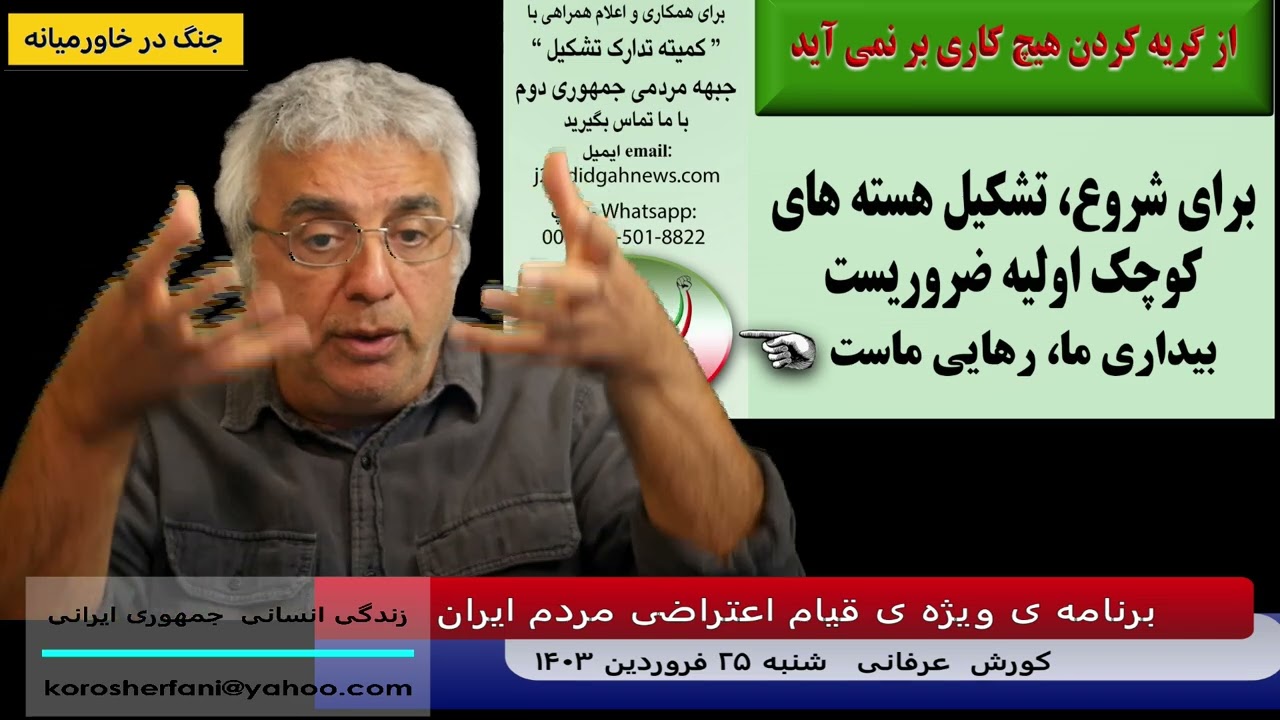برنامه ویژه قیام اعتراضی مردم در ایران – (شماره 418)- دکتر کورش عرفانی