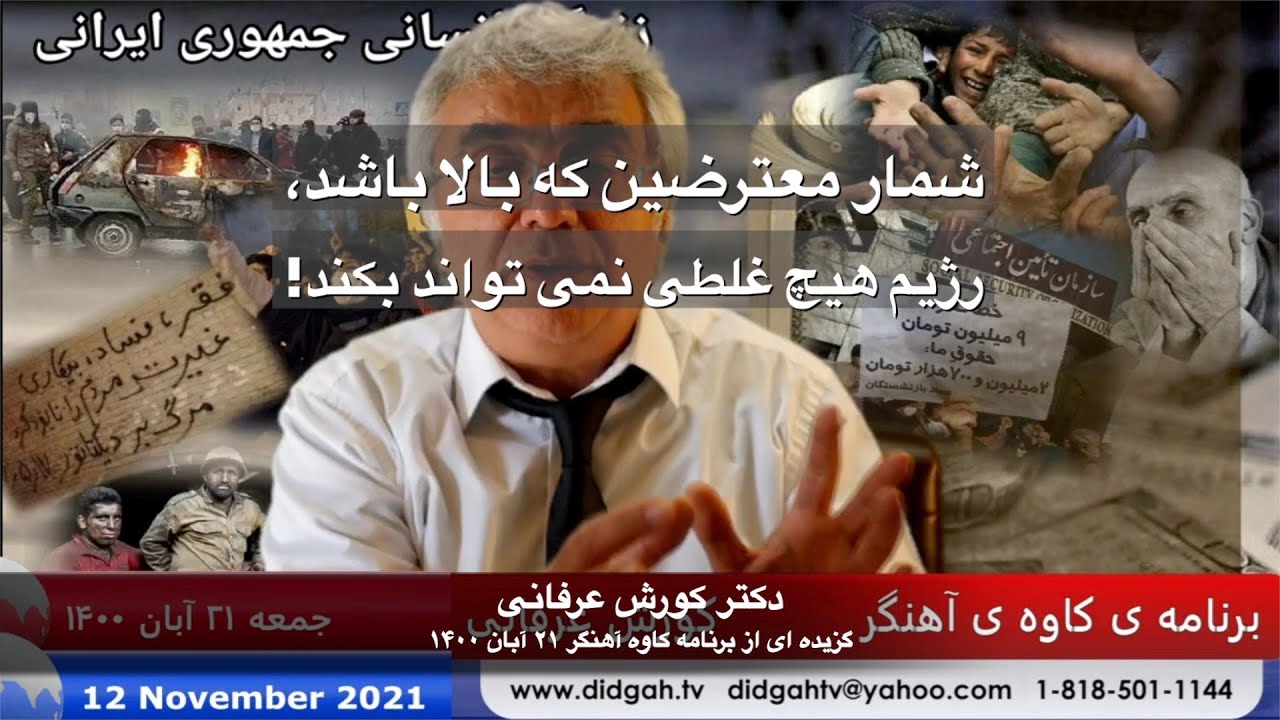 شمار معترضین که بالا باشد، رژیم هیچ غلطی نمی تواند بکند! دکتر کورش عرفانی