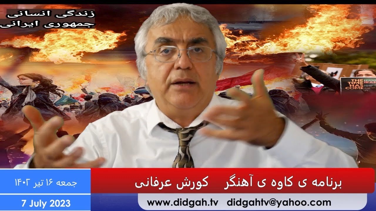 برنامه کاوه آهنگر: حرکت جهان به سوی پیشرفت و شتاب ایران به پسرفت – کورش عرفانی