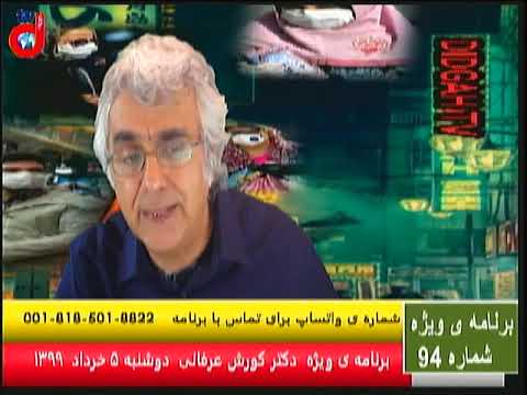 برنامه ویژه (۹۴) دکتر کورش عرفانی: به گلوله بستن مردم تشنه لب اهواز توسط رژیم ضد ایرانی