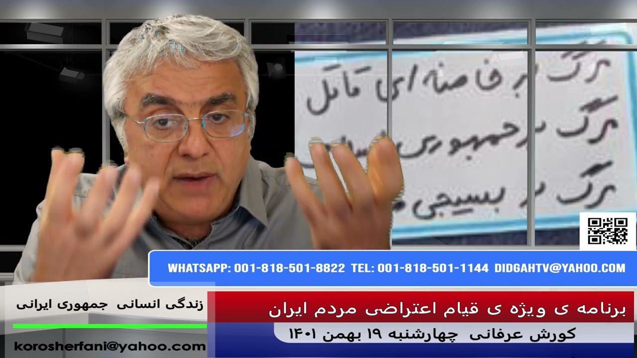 جوانان امروز و مبارزه ی رادیکال با رژیم آخوندی – (شماره 123) – کورش عرفانی