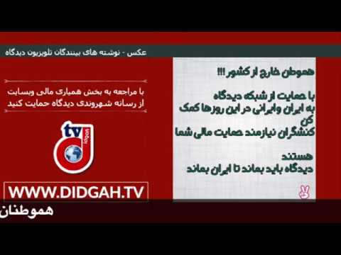 پیام بانوی مبارز داخل کشور به هموطنان خارج کشور: از رسانه ی شهروندی دیدگاه حمایت کنید