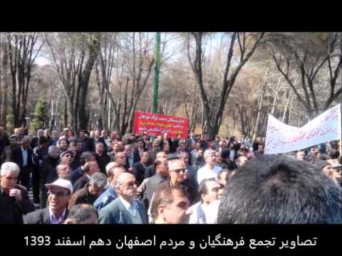 10 Esfand-1             تصاویر تجمع فرهنگیان و مردم اصفهان – دهم اسفند ۱۳۹۳