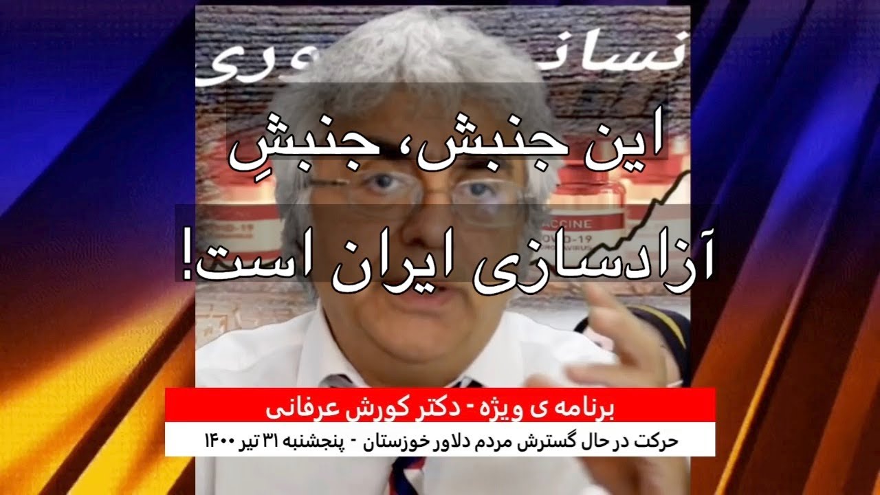 این جنبش، جنبشِِ آزادسازی ایران است! – دکتر کورش عرفانی