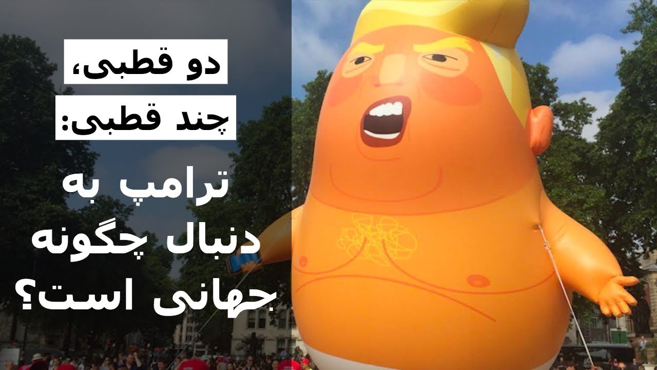 دوقطبی، چند قطبی: ترامپ به دنبال چگونه جهانی است؟