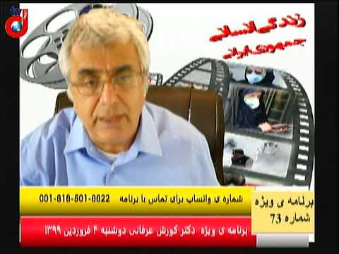برنامه ی ویژه (۷۳) دکتر کورش عرفانی: ضرورت به میدان آمدن بخش عقلانیت گرای جامعه