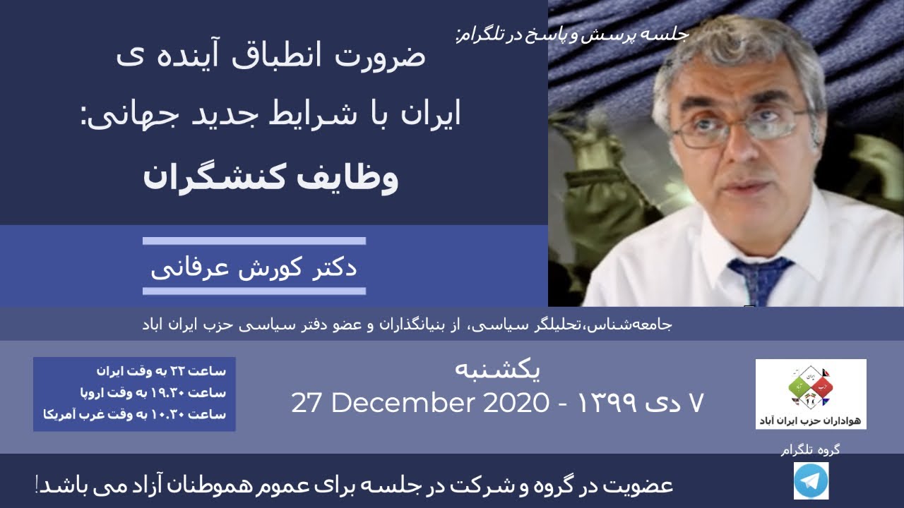آگهی: برگزاری جلسه پرسش و پاسخ دکتر کورش عرفانی در تلگرام: ۲۷ دسامبر در گروه هواداران حزب ایران آباد