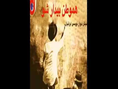 هموطن برخيز و چاره كن