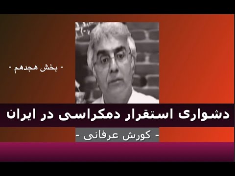 برنامه ی فراگیر: دشواری استقرار دمکراسی در ایران – ۱۸ – دکتر کورش عرفانی