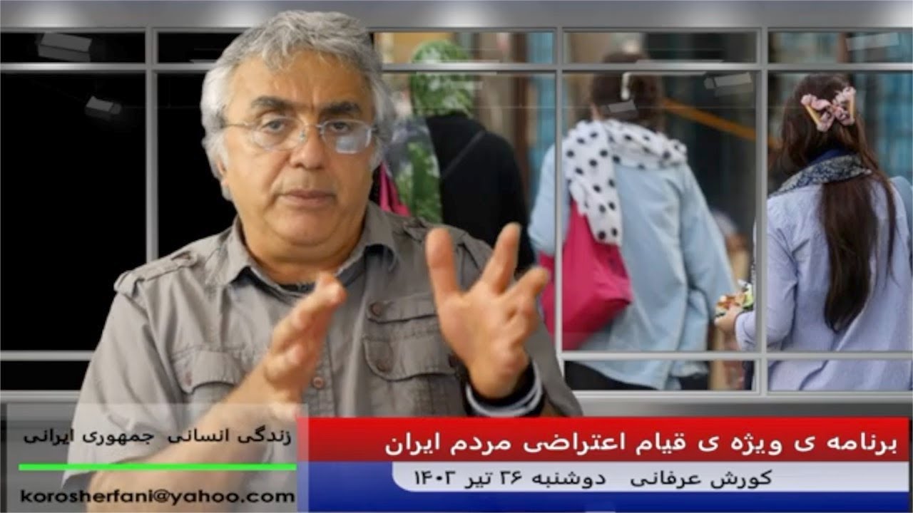 تدارک بخش کنشگر جامعه برای مدیریت شورش ها و موج دوم جنبش مهسا – (شماره 234) – کورش عرفانی