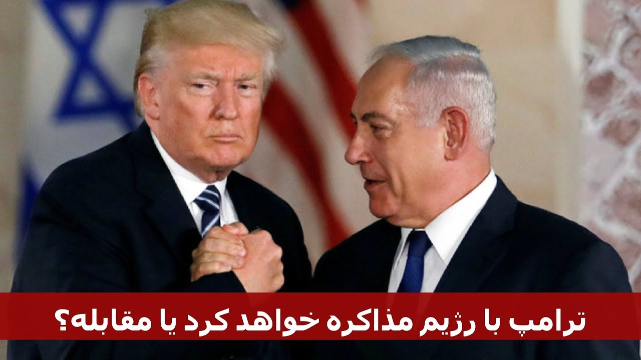 ترامپ با رژیم مذاکره خواهد کرد یا مقابله؟