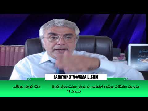 مدیریت مشکلات فردی و اجتماعی در دوران سخت بحران کرونا (قسمت ۱۱) – دکتر کورش عرفانی