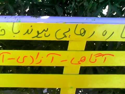 تنها ره رهایی پیوند با حزب ایران آباد