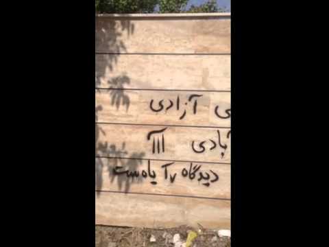 شعارنویسی کنشگران : آگاهی آزادی آبادی