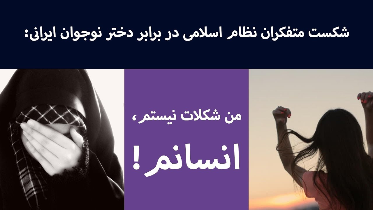 شکست متفکران نظام اسلامی در برابر دختر نوجوان ایرانی: من شکلات نیستم، انسانم!
