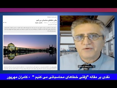 نقدی بر مقاله “وقتی خطاهای محاسباتی می کنیم ”  – کامران مهرپور