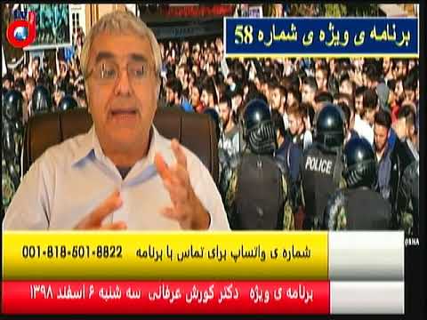 برنامه ی ویژه (۵۸) دکتر کورش عرفانی: ویروس کرونا بهانه ای برای پنهان کردن تعطیل شدن دستگاه دولت