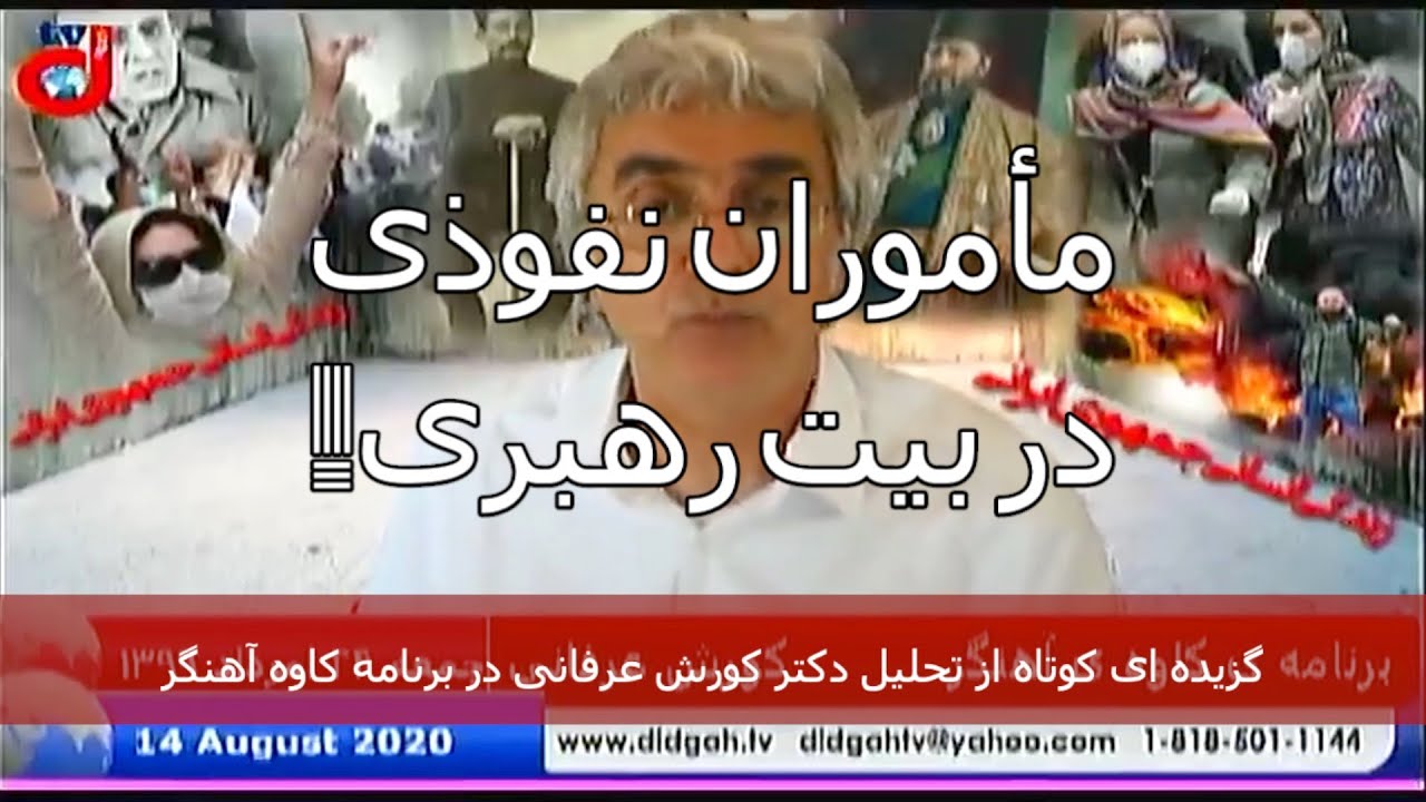 مأموران نفوذی در بیت رهبری – دکتر کورش عرفانی