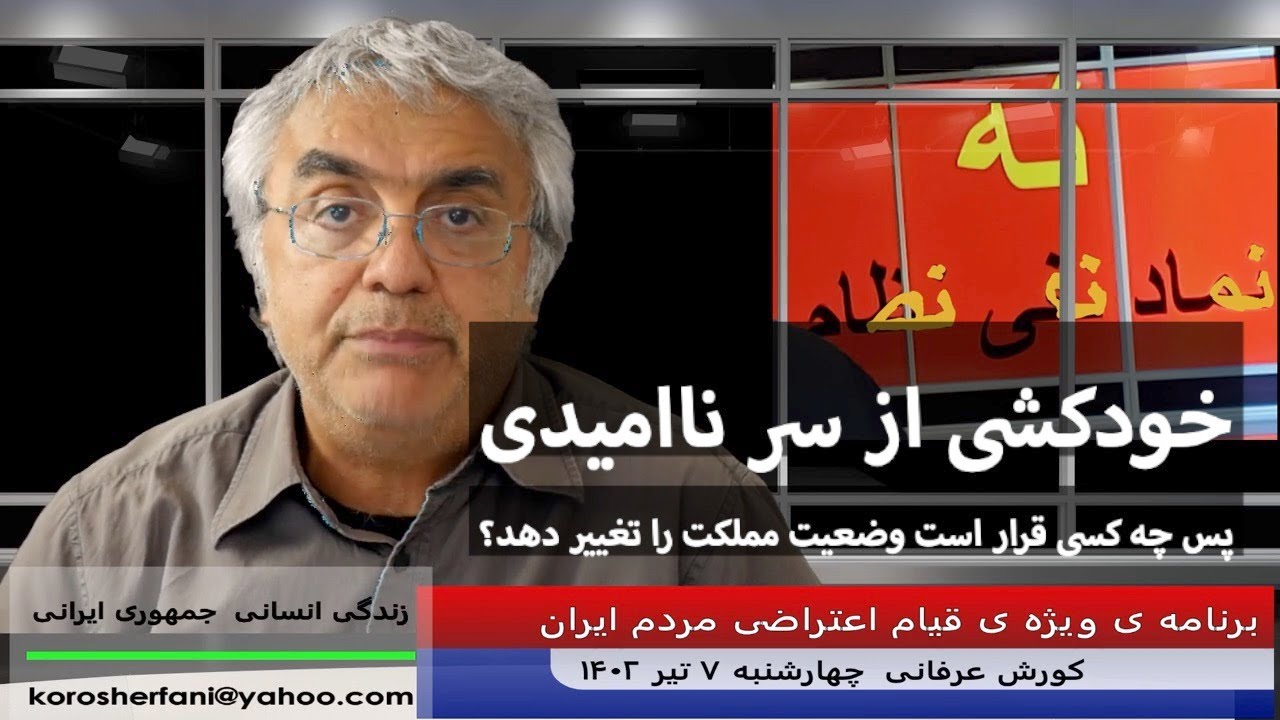 خودکشی از سر ناامیدی:  پس چه کسی قرار است وضعیت مملکت را تغییر دهد؟ – کورش عرفانی