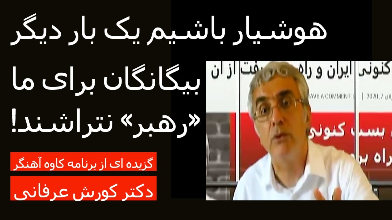 هوشیار باشیم یک بار دیگر بیگانگان برای ما «رهبر» نتراشند! – دکتر کورش عرفانی