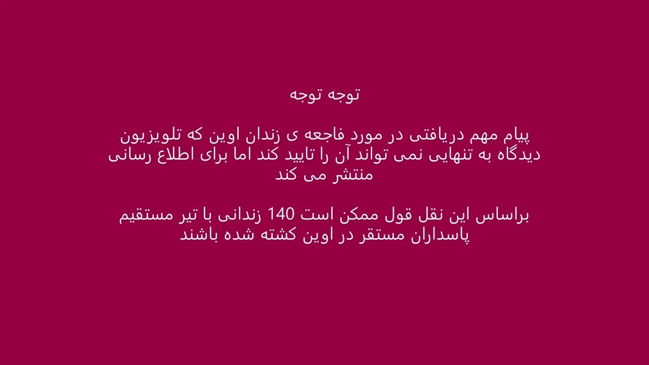 هشدار در مورد احتمال قتل عام 140 زندانی در اوین