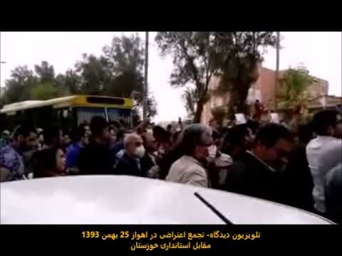 تجمع اعتراضی در اهواز – ۲۵ بهمن ۱۳۹۳ مقابل استانداری خوزستان