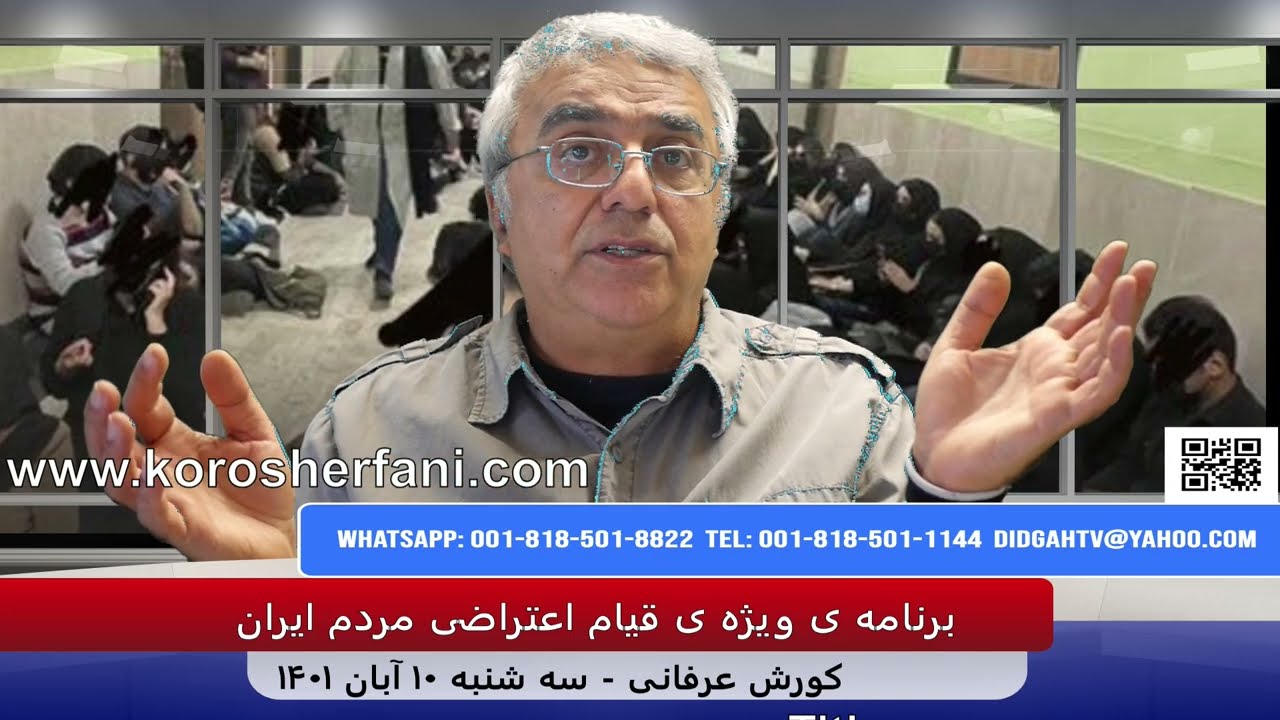 خشونت بی مرز رژیم و ضرورت دفاع فعال جنبش از خود – برنامه ی شماره 38-  کورش عرفانی