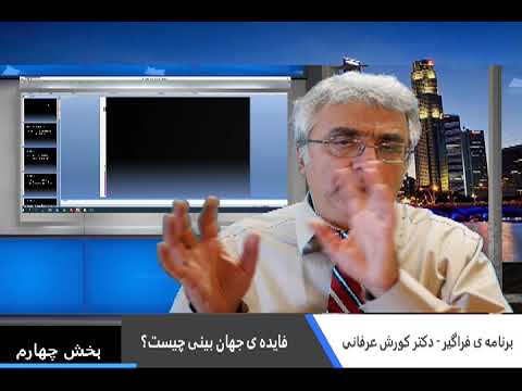 برنامه ی فراگیر: فایده ی جهان بینی چیست؟ – بخش چهارم – دکتر کورش عرفانی