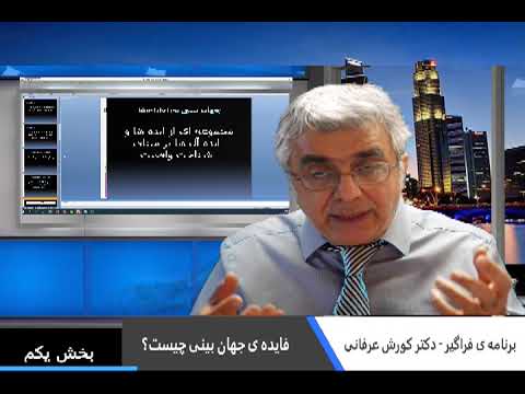 برنامه ی فراگیر- دکتر کورش عرفانی : فایده ی جهان بینی چیست؟ بخش یکم