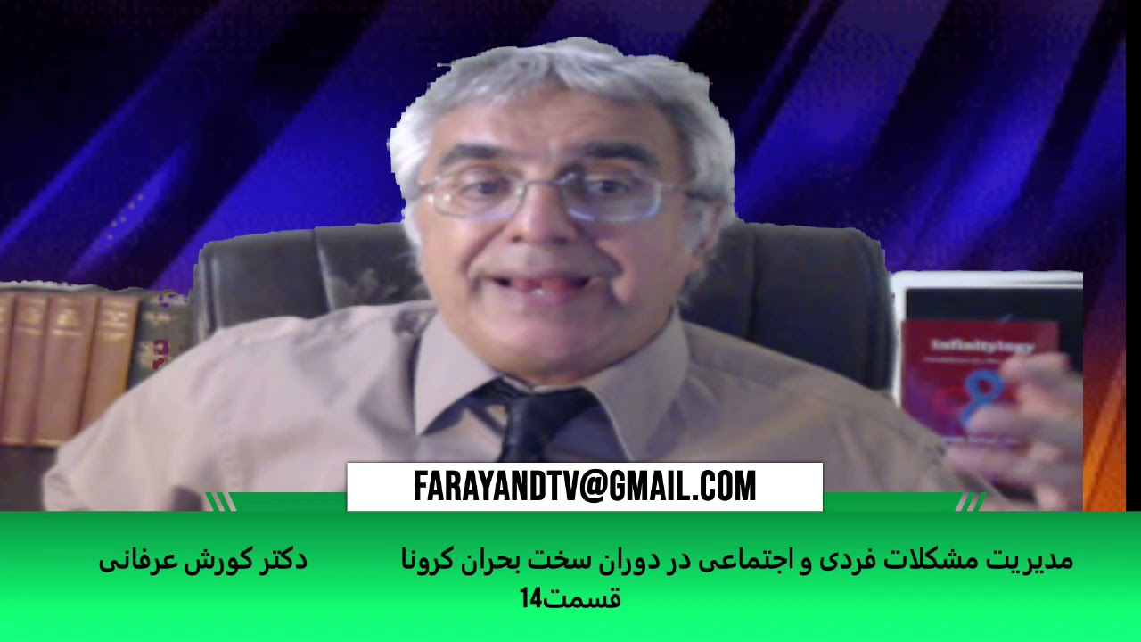 مدیریت مشکلات فردی و اجتماعی در دوران سخت بحران کرونا (قسمت ۱۴) – دکتر کورش عرفانی