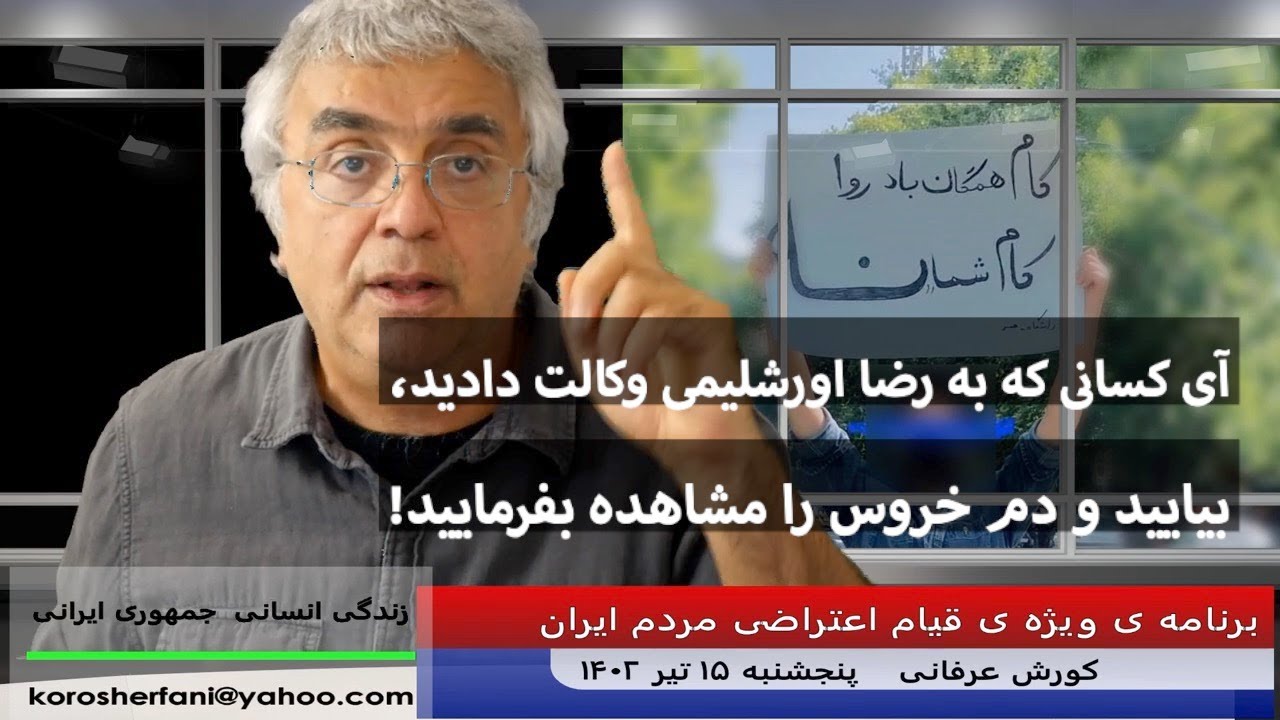 آی کسانی که به رضا اورشلیمی وکالت دادید،  بیایید و دم خروس را مشاهده بفرمایید!   کورش عرفانی