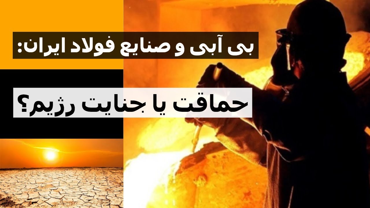 بی آبی و صنایع فولاد ایران: حماقت یا جنایت رژیم؟