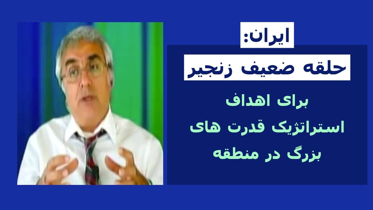 ایران، حلقه ضعیف زنجیر برای اهداف استراتژیک قدرت های بزرگ در خاورمیانه