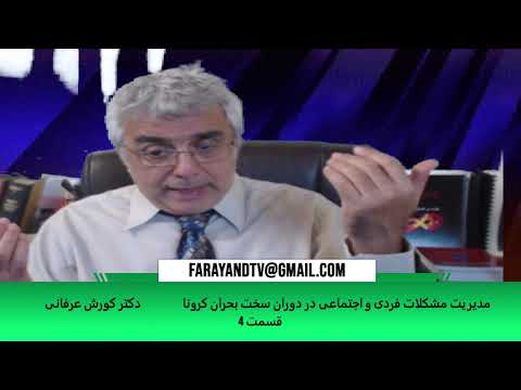 مدیریت مشکلات فردی و اجتماعی در دوران سخت بحران کرونا – ( قسمت ۴) – دکتر کورش عرفانی