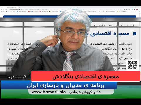 معجزه ی اقتصادی بنگلادش – قسمت دوم – دکتر کورش عرفانی