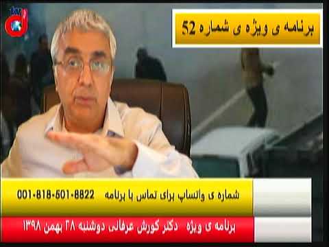 برنامه ی ویژه (۵۲) دکتر کورش عرفانی: روند مرحله به مرحله فروپاشی رژیم جمهوری اسلامی