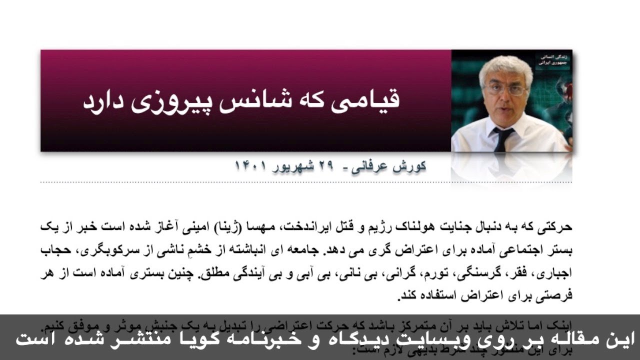 قیامی که شانس پیروزی دارد – کورش عرفانی