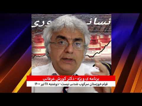 برنامه ی ویژه  (۱۸۷) – قیام خوزستان سرکوب شدنی نیست – دکتر کورش عرفانی