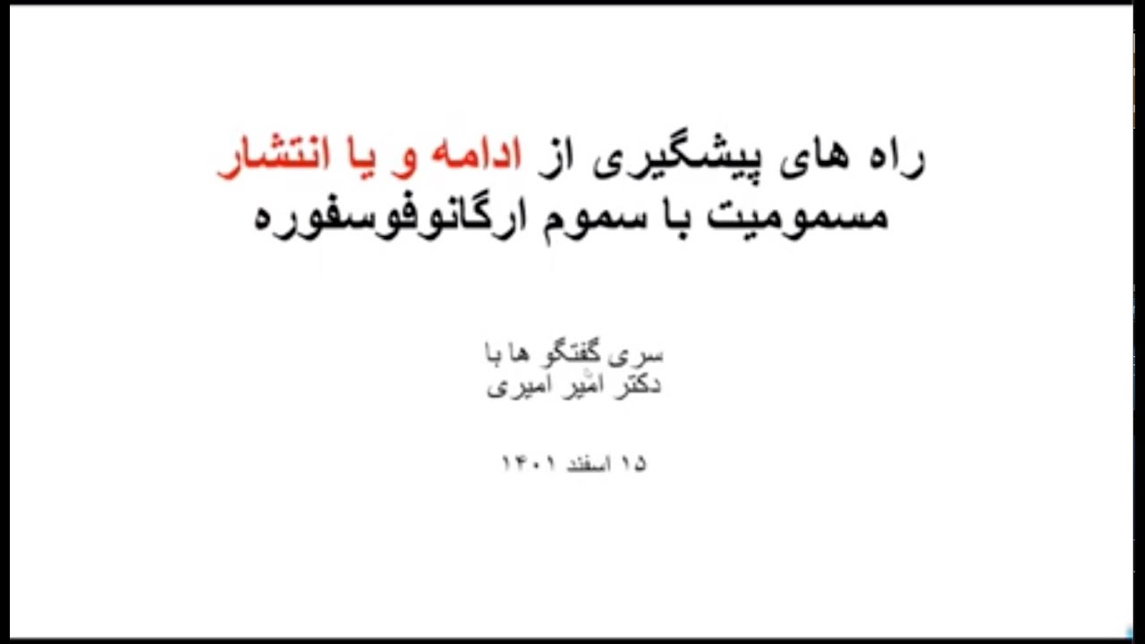 راه های پیشگیری از ادامه یا انتشار مسمومیت با سموم ارگانوفوسففوره – گفتگو با دکتر امیری – بخش سوم