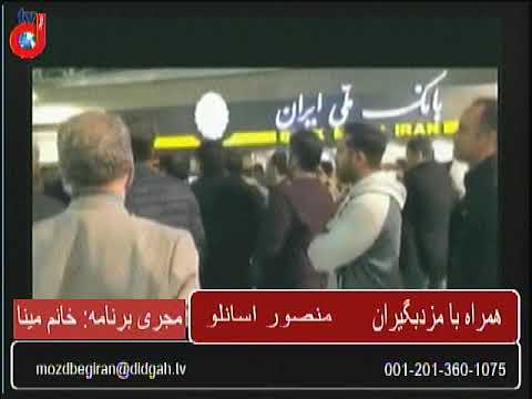 برنامه همراه با مزدبگیران – منصور اسانلو – اعتراضات اجتماعی و سازماندهی کارگری