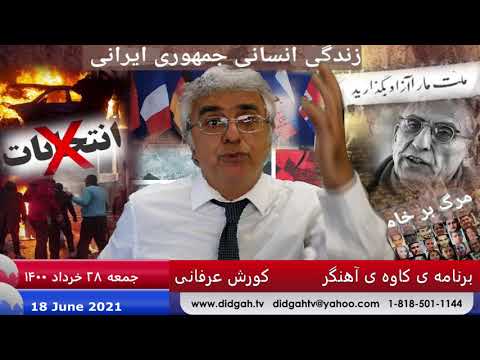 برنامه ی کاوه ی آهنگر: چگونه بساط  نکبت بار مجتبی و رئیسی را به هم بزنیم