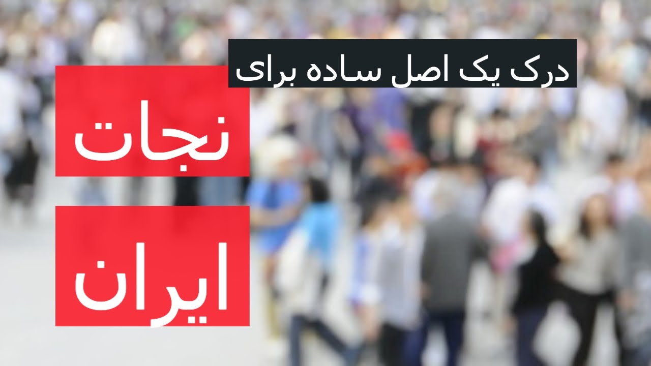 درک یک اصل ساده برای نجات ایران