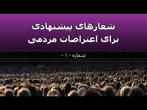 شعارهای پیشنهادی برای اعتراضات مردمی  شماره -۱