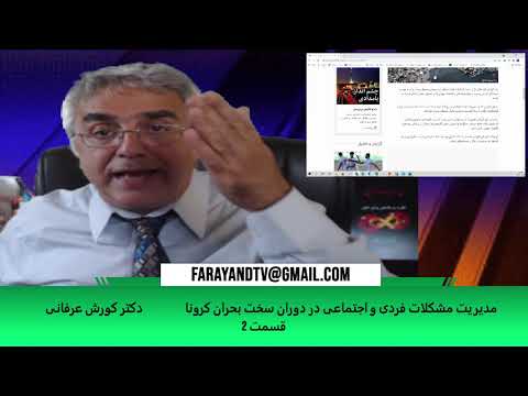 مدیریت مشکلات فردی و اجتماعی در دوران سخت بحران کرونا – ( قسمت ۲) – دکتر کورش عرفانی